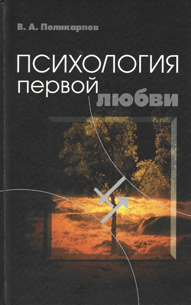 Психология первой любви | Поликарпов В. - купить с доставкой по ...