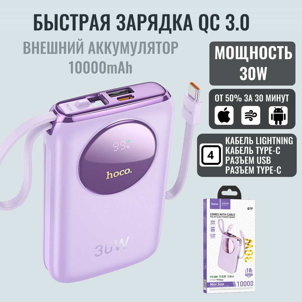 Быстрая зарядка. Внешний аккумулятор повербанк (powerbank) HOCO Q19 Pro  Shell 2023 (С двумя кабелями Lightning, Type-C и двумя выходами USB ,  Type-C). ...