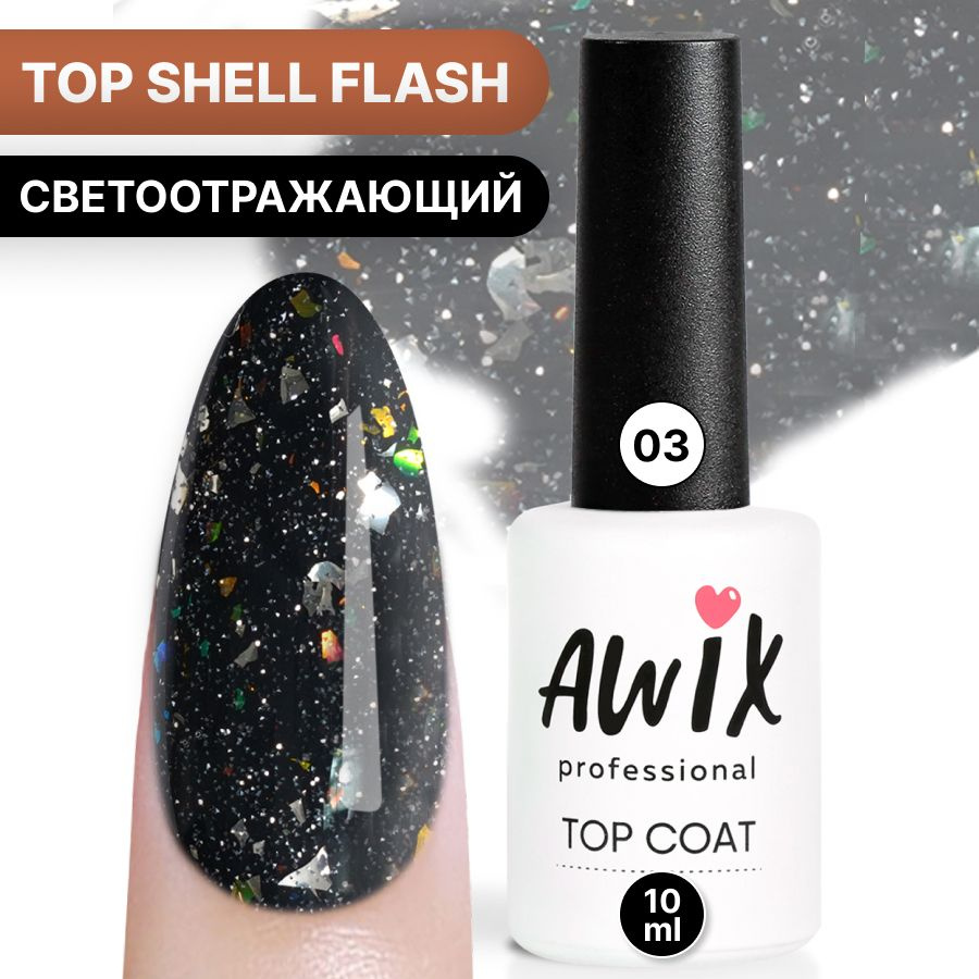 Awix, Топ для гель-лака Top Shell Flash (глянец) 03, 10 мл, светоотражающий топ с фольгой, блестками #1