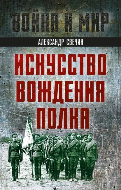 Искусство вождения полка | Свечин Александр Андреевич | Электронная книга  #1