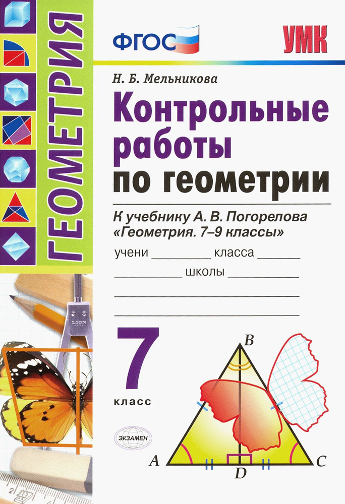 Геометрия. 7 класс. Контрольные работы по к учебнику А. В. Погорелова. ФГОС | Мельникова Наталия Борисовна #1