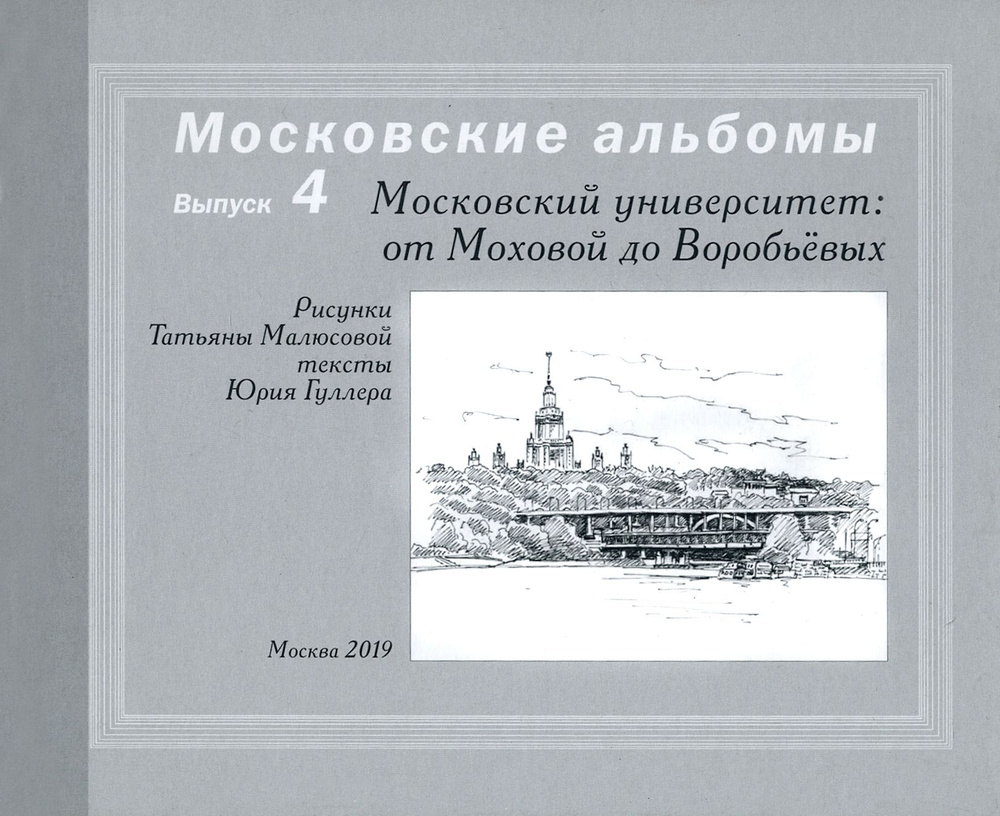 Московский университет. От Моховой до Воробьевых | Малюсова Татьяна Владимировна, Гуллер Юрий Александрович #1