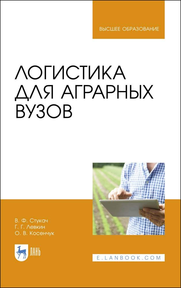 Логистика для аграрных вузов. Учебник | Стукач Виктор Федорович, Левкин Григорий Григорьевич  #1