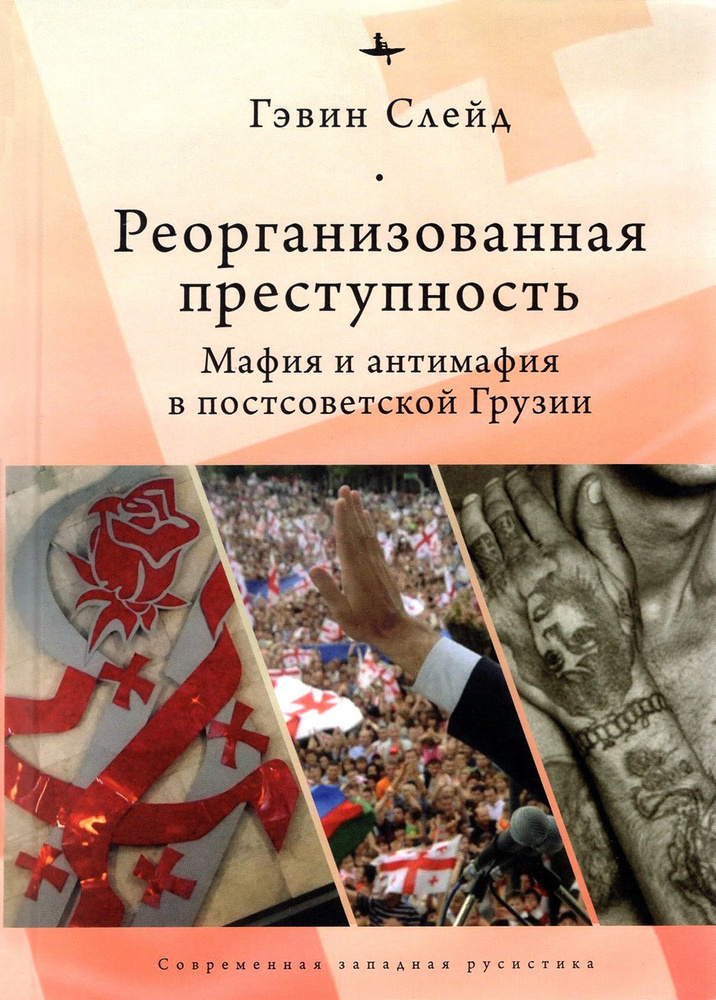 Реорганизованная преступность. Мафия и антимафия в постсоветской Грузии | Слейд Гэвин  #1