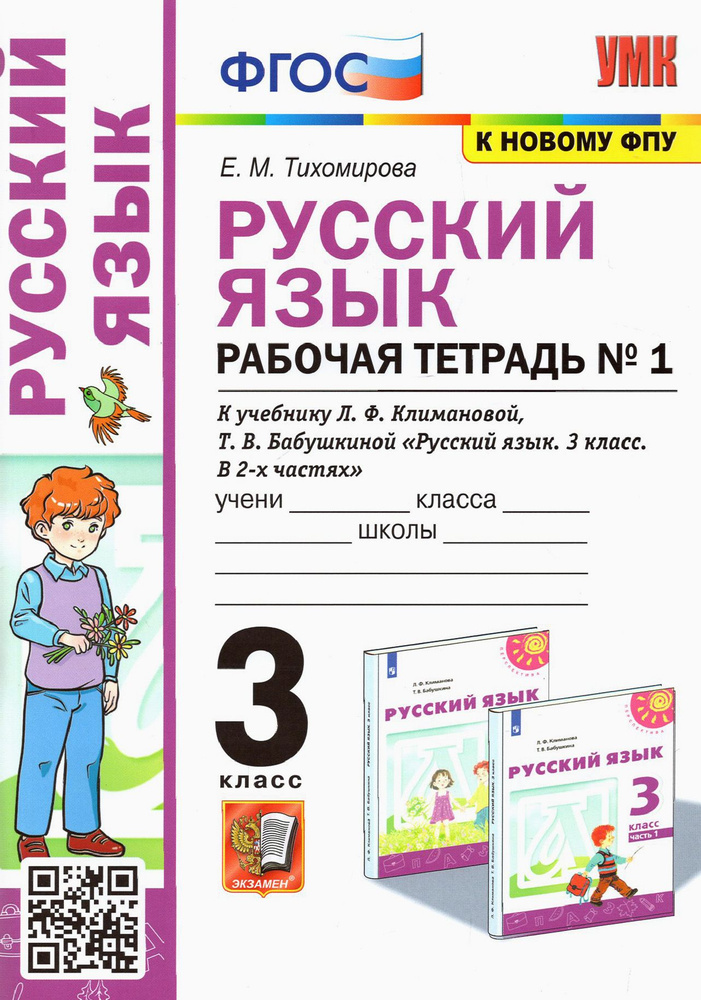 Русский язык. 3 класс. Рабочая тетрадь к учебнику Л.Ф. Климановой и др. Часть 1. ФГОС | Тихомирова Елена #1