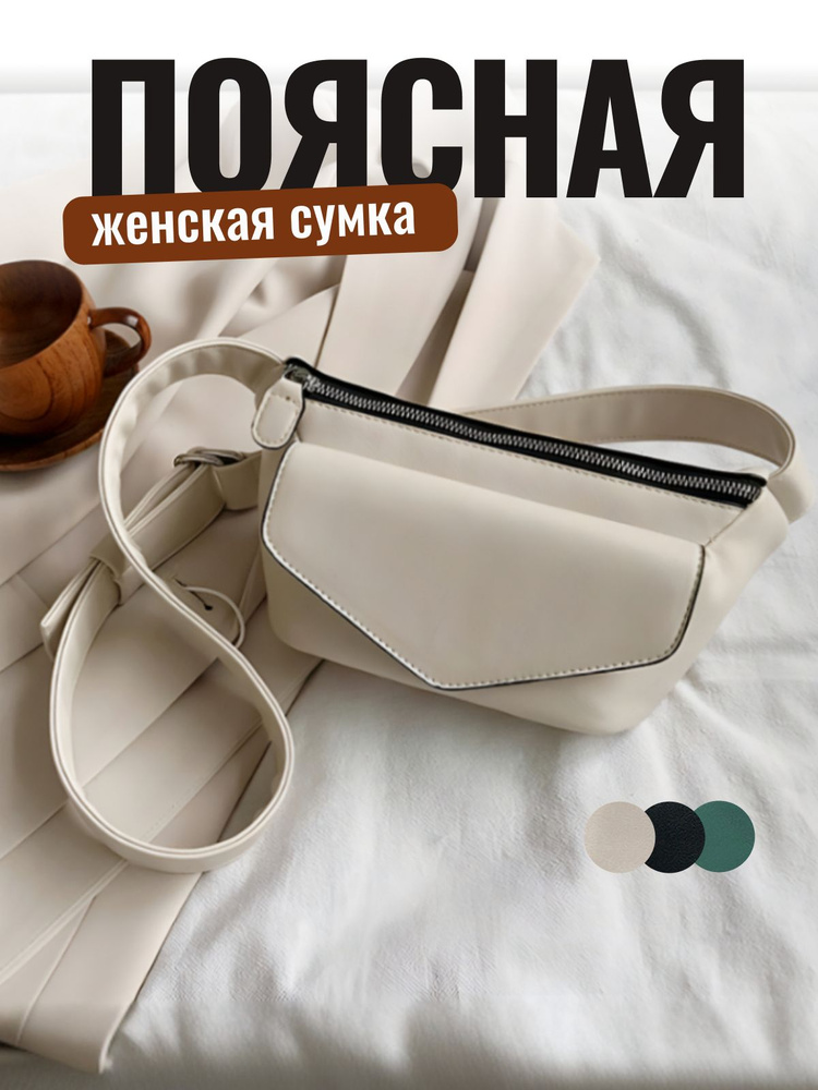 Сумка на пояс, SimpleThings116, женская, white. - купить с доставкой по ...
