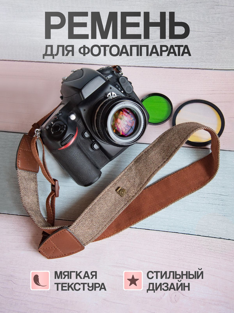 Ремень для фотоаппарата #1
