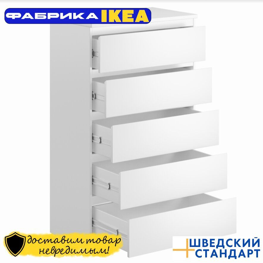 Комод ШВЕДСКИЙ СТАНДАРТ 5 ящиков Икеа MALTA/MALM, 121х80х48см, белый ...