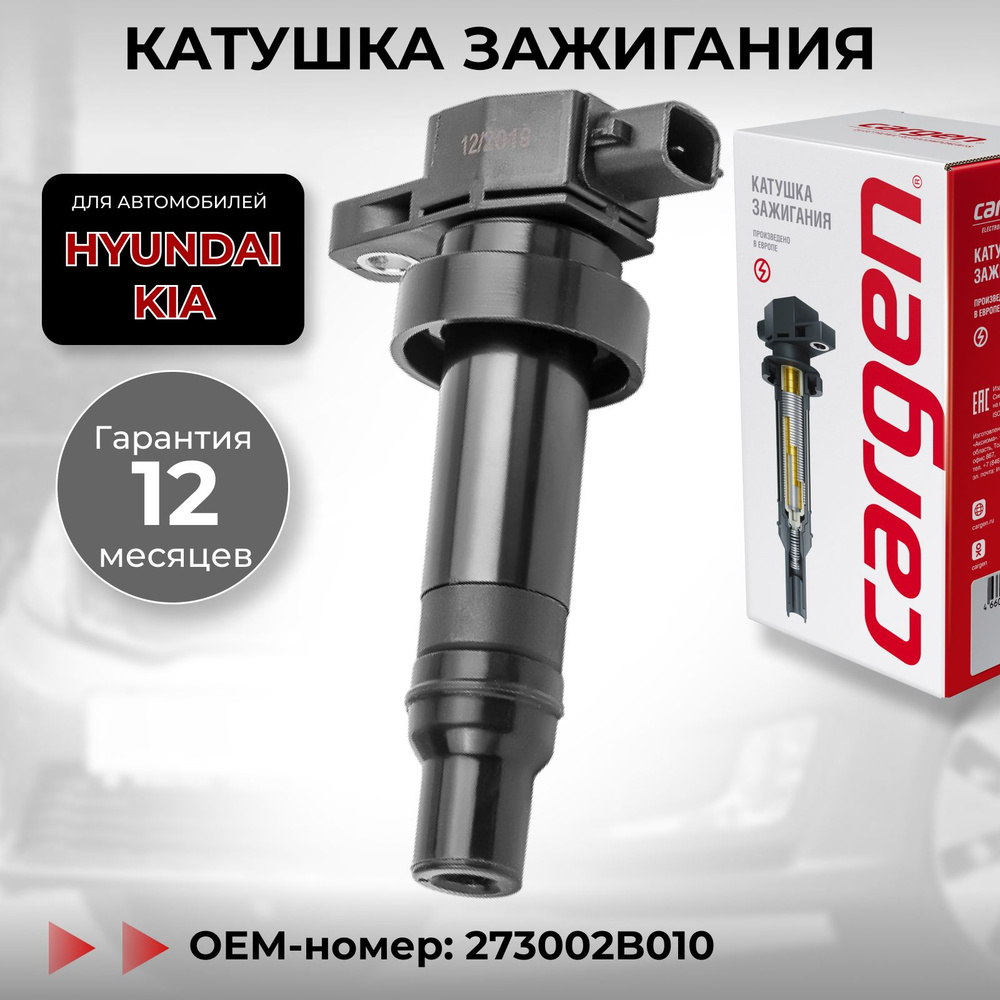 Катушка зажигания Солярис 1.6 / Киа Рио 3 1.6 (Kia Rio III) Сид 2 3 (Ceed  II III) Церато (Cerato II III) Соул (Soul) Венга (Venga) Хендай Солярис  (Hyundai Solaris) Крета (Creta)