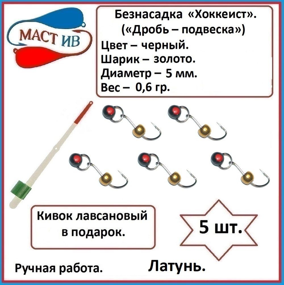 Безнасадочная мормышка (безмотылка) "Дробь - подвеска". ("Хоккеист").  #1