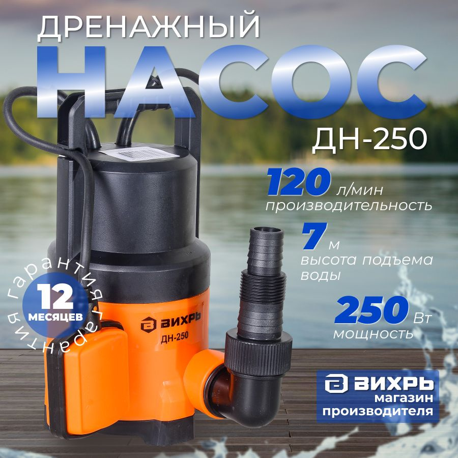 Дренажный насос Вихрь ДН-250 для чистой воды, 120 л/мин - купить по  выгодной цене в интернет-магазине OZON (1061352159)