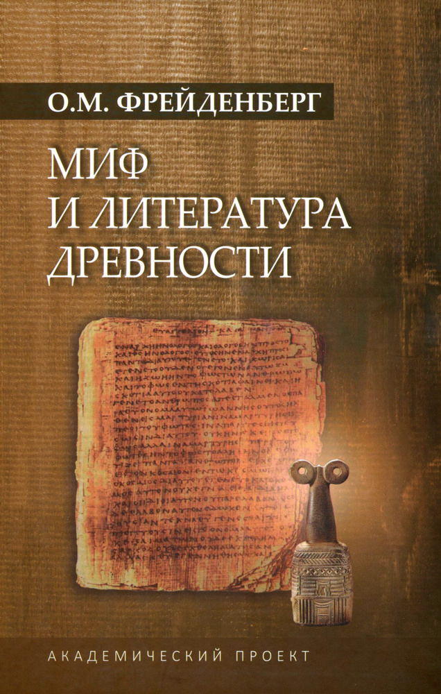 Миф и литература древности | Фрейденберг Ольга Михайловна - купить с ...