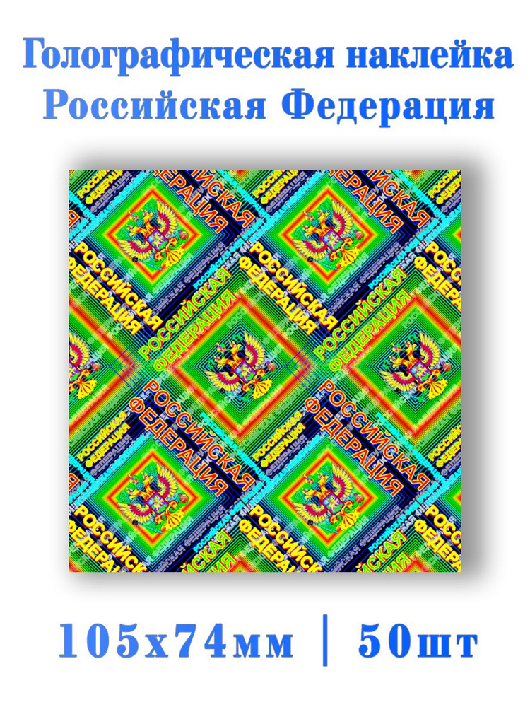 Голографический ламинат РФ 50шт. #1