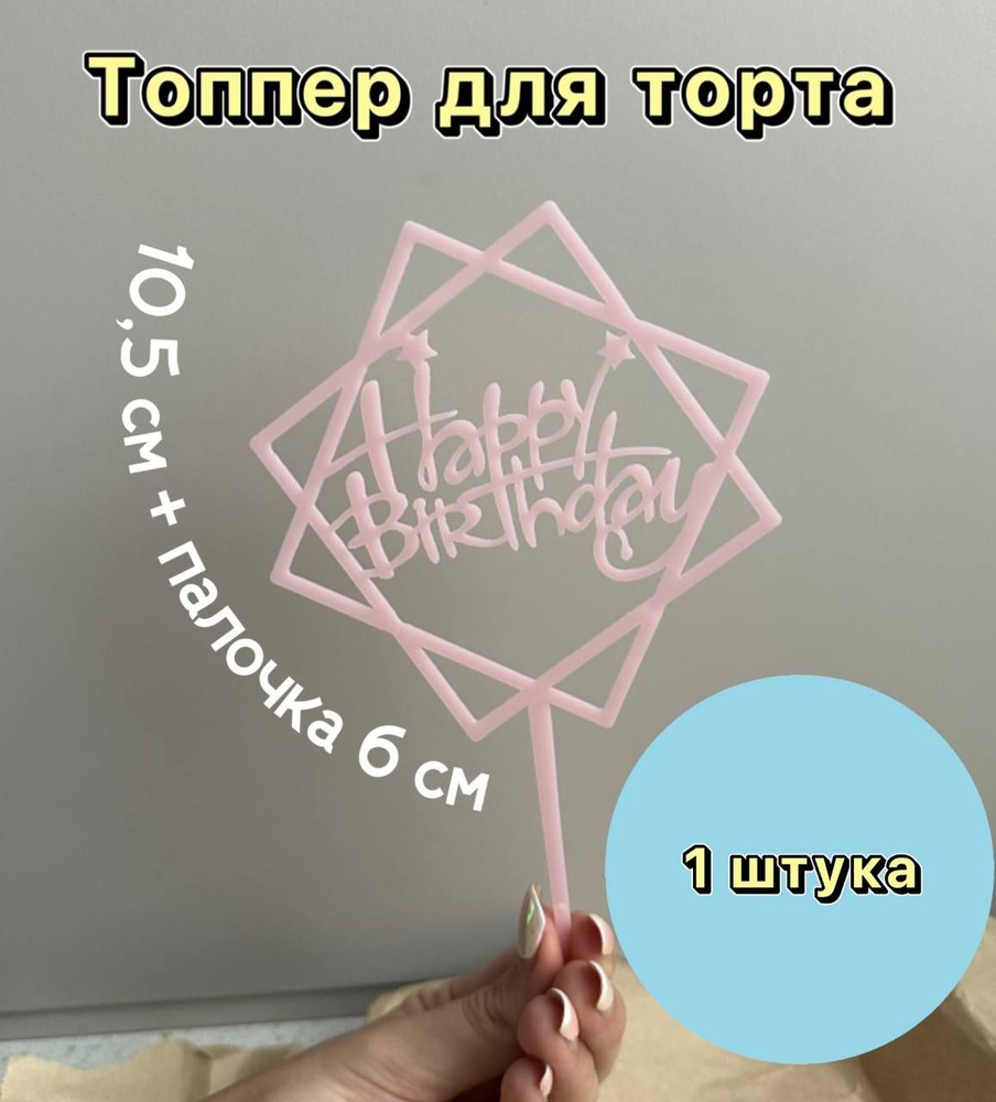 Топпер "Happy Birthday" розовый, 1 шт #1