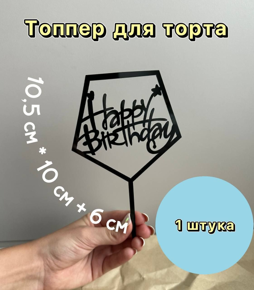 Топпер "Happy Birthday" черный, 1 шт #1