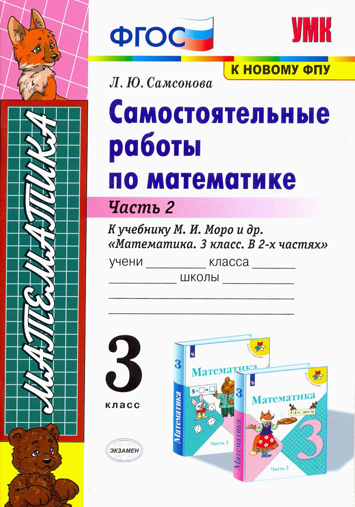 Математика. 3 класс. Самостоятельные работы к учебнику М. И. Моро. Часть 2. ФГОС | Самсонова Любовь Юрьевна #1