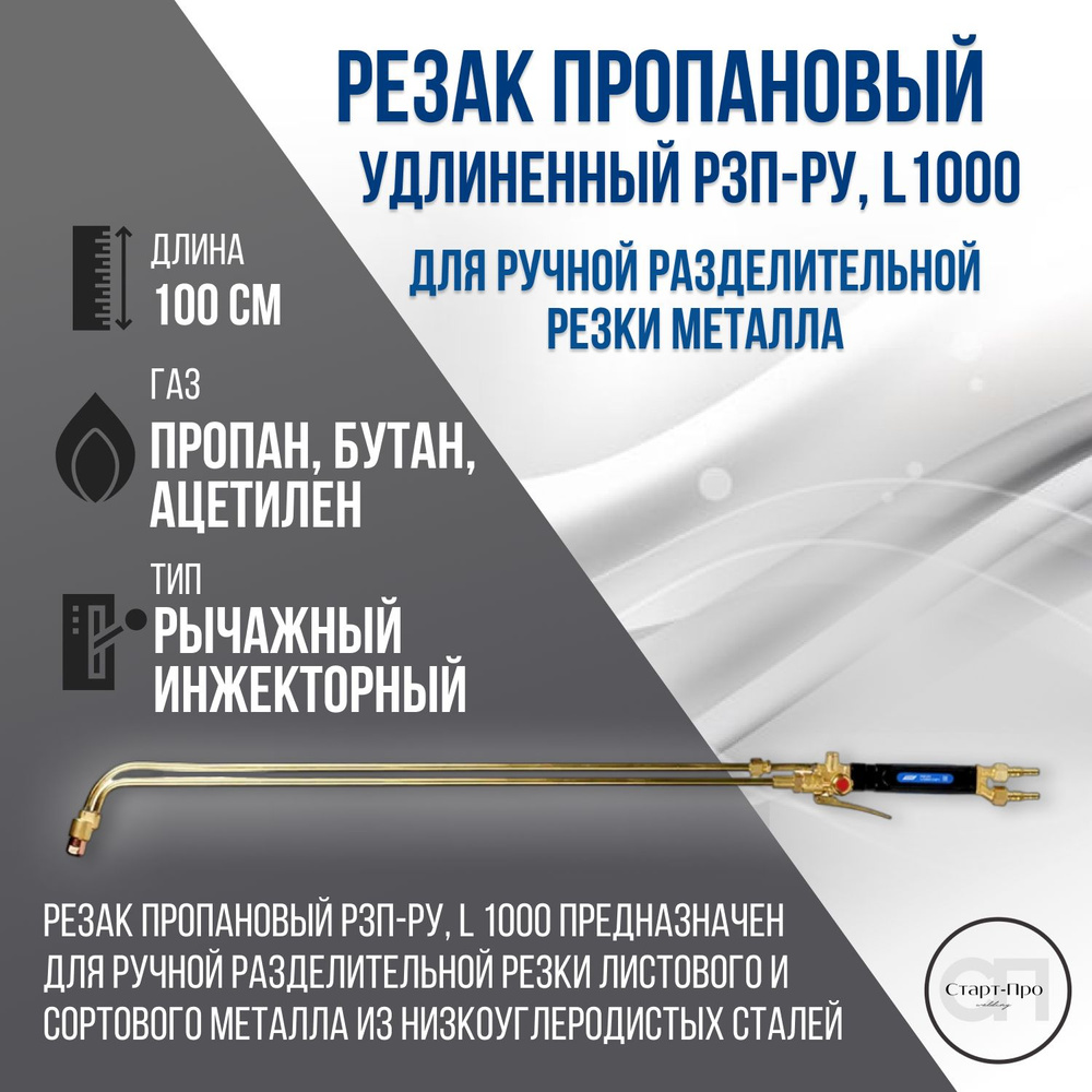 Резак пропановый удлинённый Р3П-РУ, L1000 для ручной разделительной ...