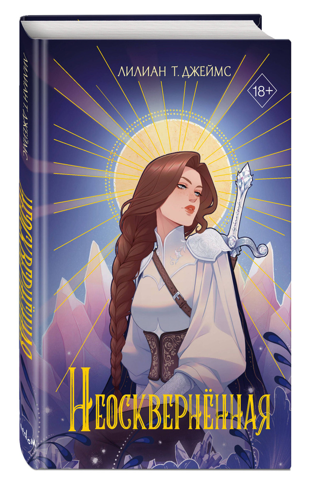 Неоскверненная (#1) #1