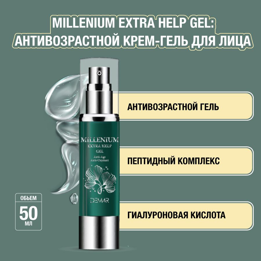 Крем гель для лица от морщин антивозрастной с гиалуроновой кислотой DEM4R  Millenium extra help Gel, 50 мл - купить с доставкой по выгодным ценам в  интернет-магазине OZON (215742660)