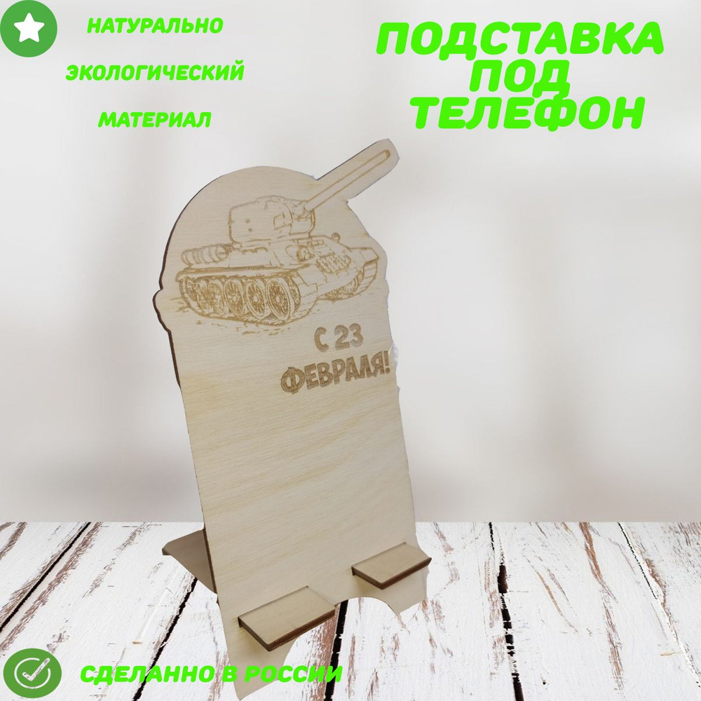 Подставка под телефон 