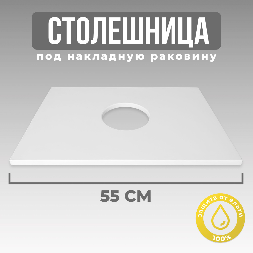 Столешница №4 под накладную раковину к тумбе Ника 55, 494х407х16 мм.  #1