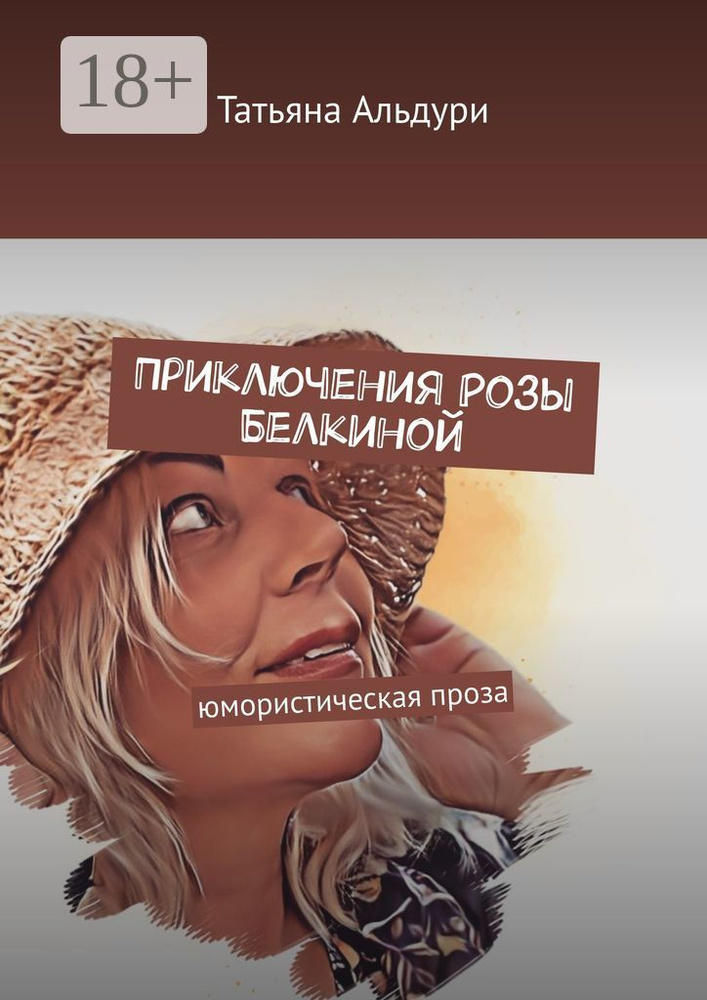 Приключения Розы Белкиной. юмористическая проза | Альдури Татьяна #1