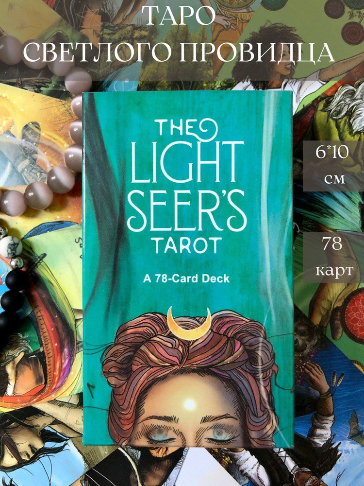Карты Таро Светлого провидца The Light Seer s Tarot на английском языке ...