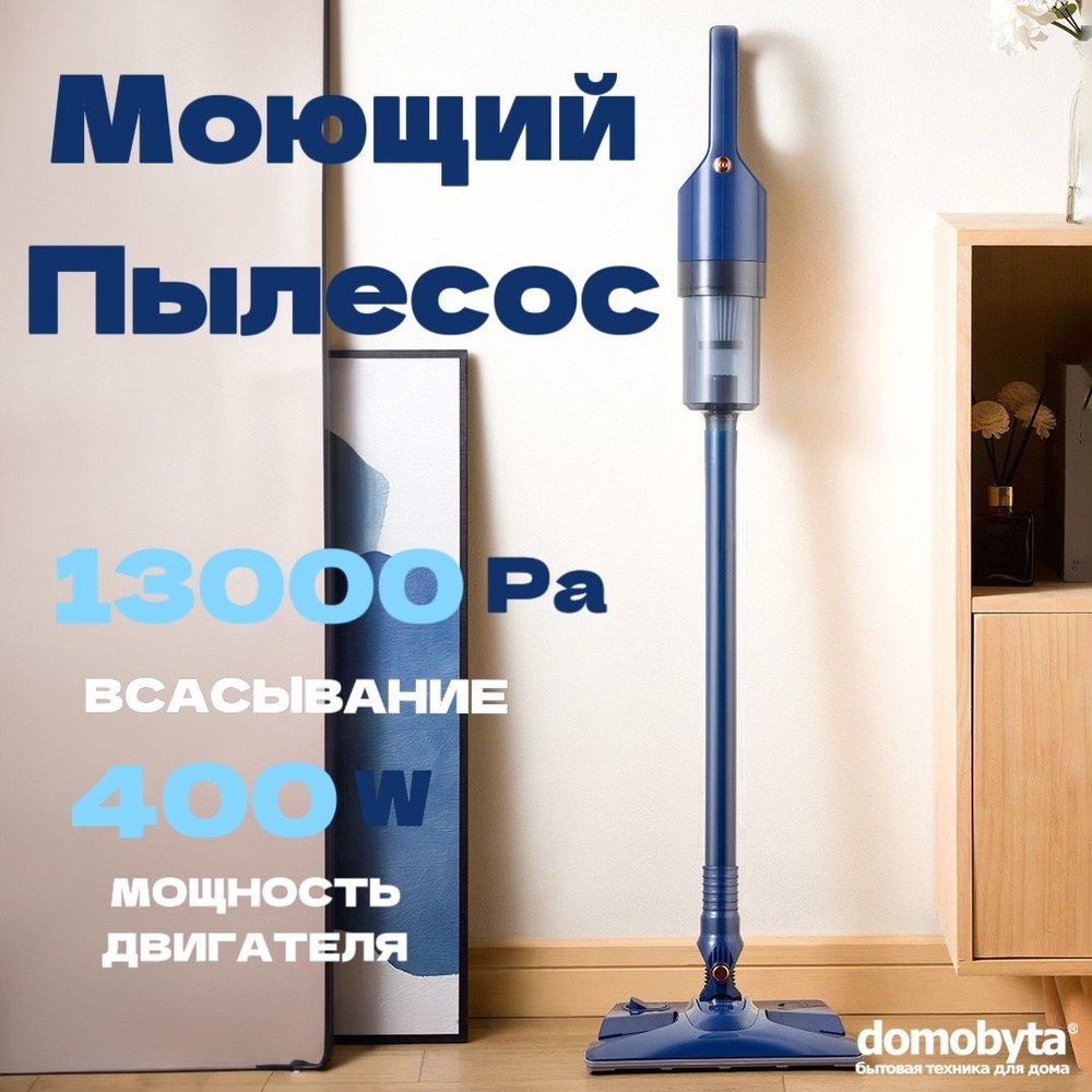 Моющий пылесос domobyta DB-40A, синий - купить по низким ценам в  интернет-магазине OZON (1066465780)