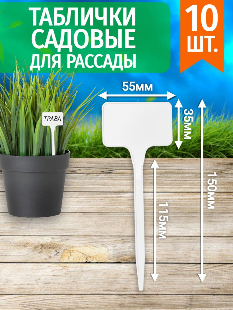 Табличка садовая пластиковая для рассады, 150 мм, 10 шт в упаковке ...