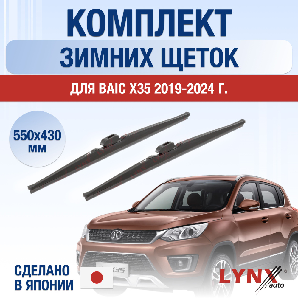 Щетки стеклоочистителя для BAIC X35 ЗИМНИЕ / 2019 2020 2021 2022 2023 2024  / Комплект дворников 550 430 мм Байк Х35