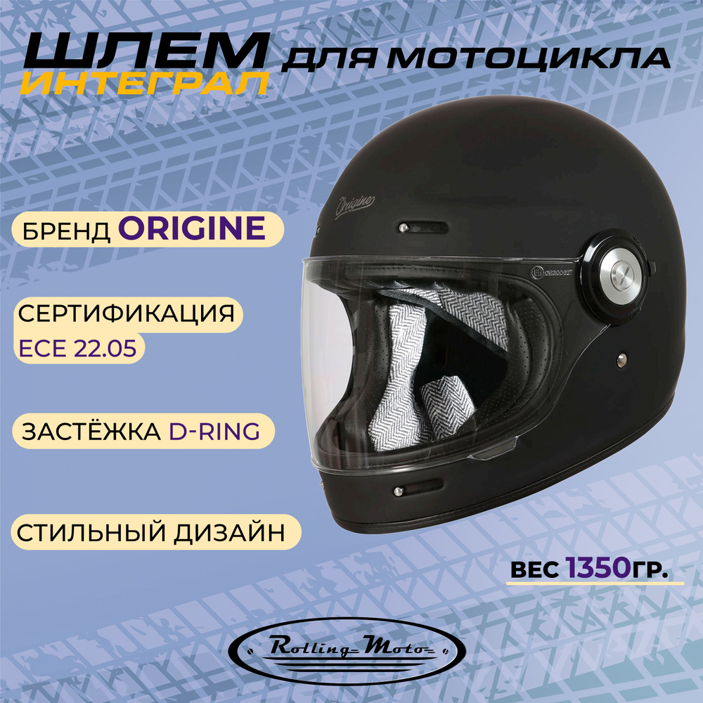 Шлем для мотоцикла интеграл ORIGINE VEGA Distinguished, черный матовый ...