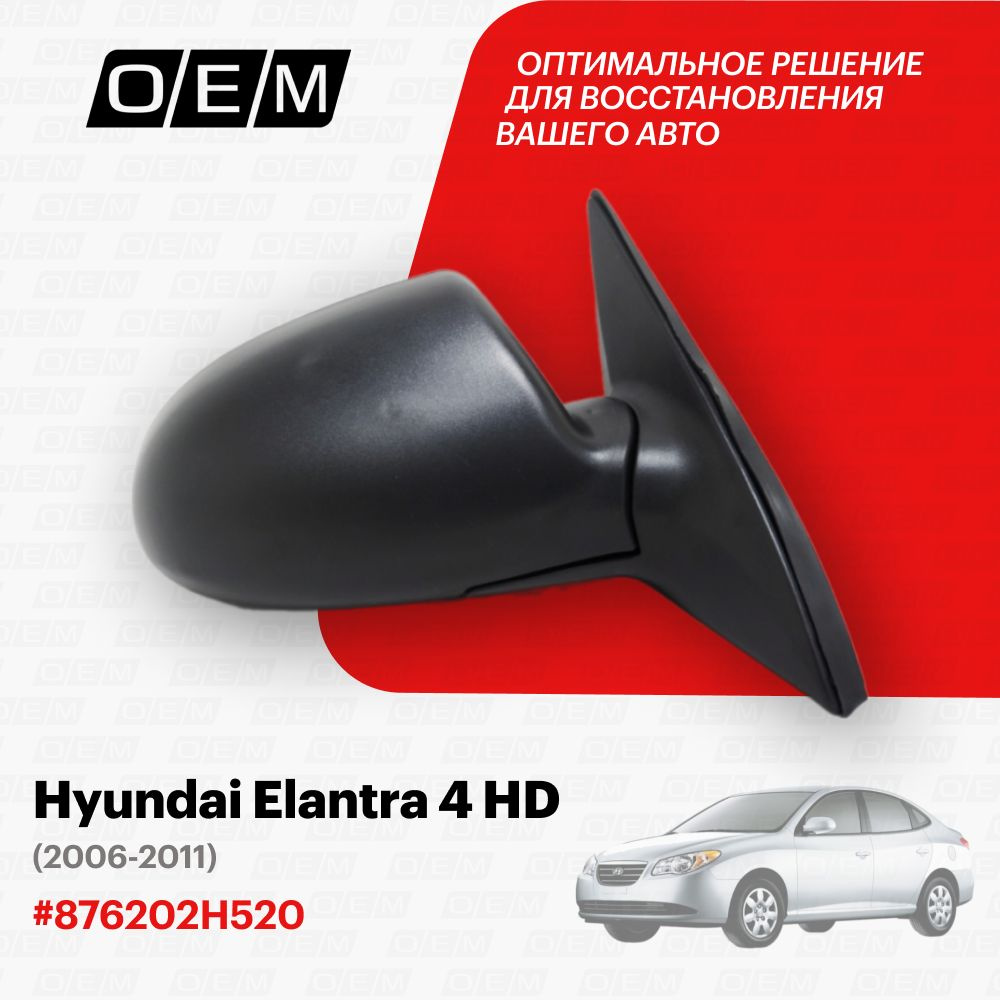 Зеркало правое для Hyundai Elantra 4 HD 876202H520, Хендай Элантра, год с  2006 по 2011, O.E.M. - купить по выгодной цене в интернет-магазине OZON  (1101550870)