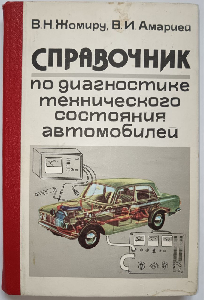 Справочник по диагностике технического состояния автомобилей - купить с ...