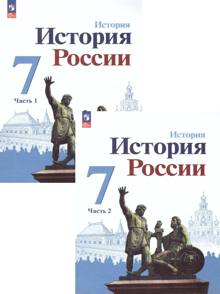 История. История России. 7 класс. Учебник в 2-х частях. (2023 год ...