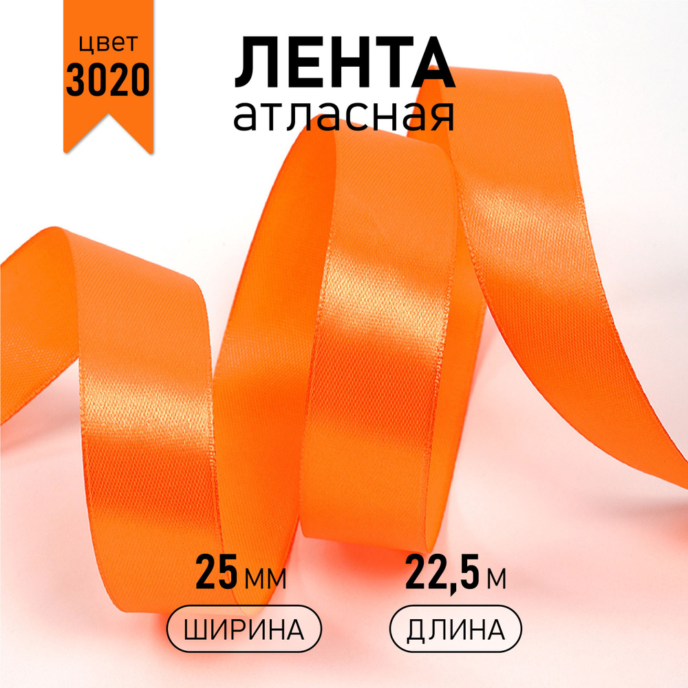 Лента атласная 2,5 см * уп 22,5 м, цвет оранжевый 3020 упаковочная для подарков, шитья и рукоделия, ширина #1