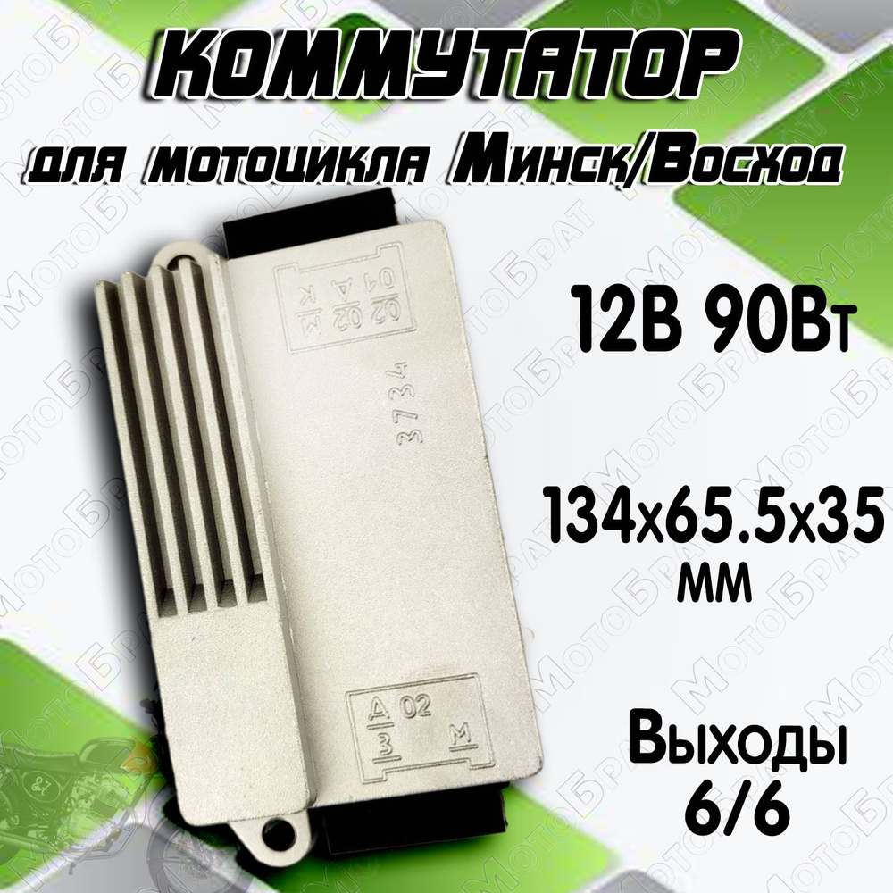 Коммутатор БКС 12v 65w Восход/Минск, купить, доступная цена, заказать с доставкой почтой России