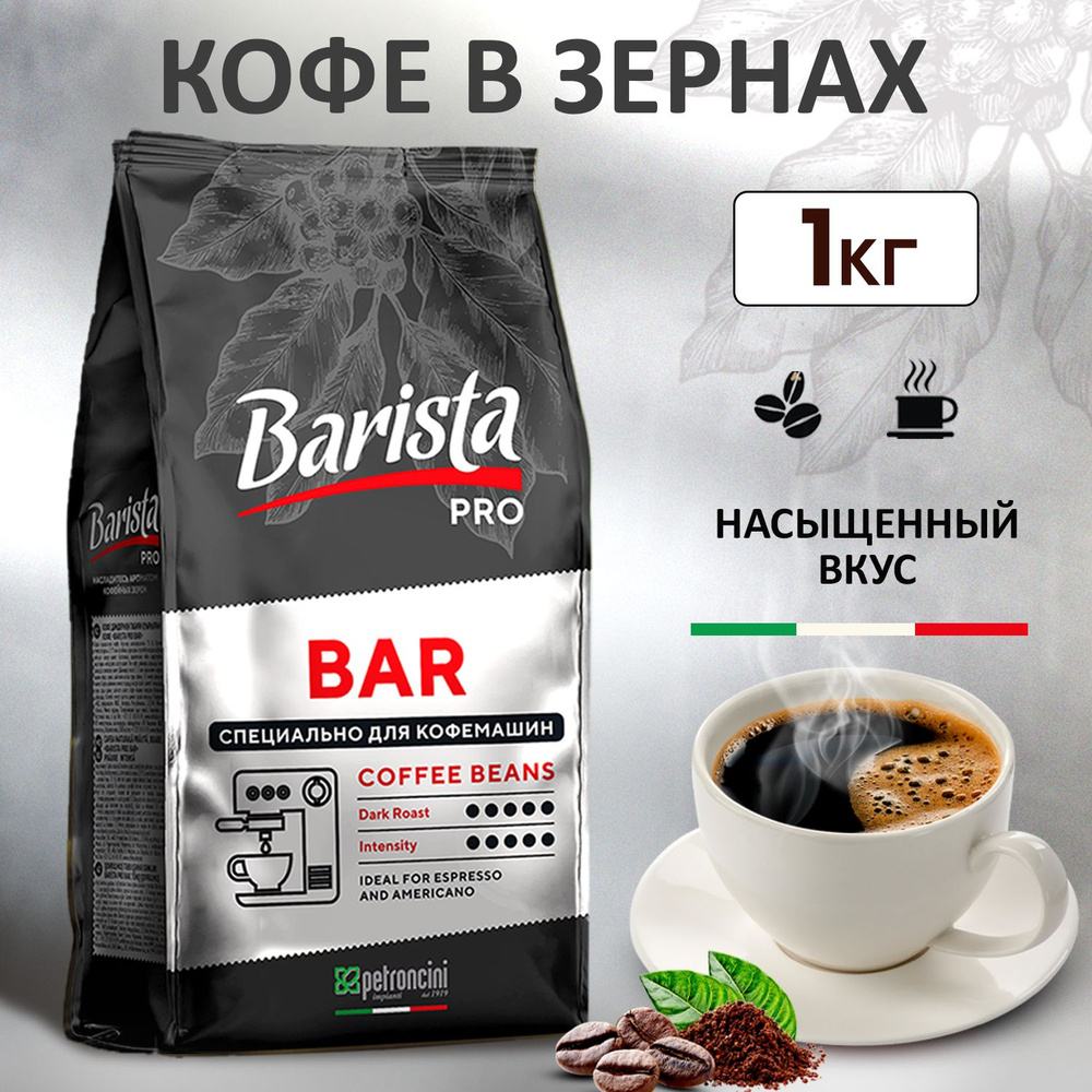 Кофе в зернах 1 кг Barista Pro Bar, тёмная обжарка. Для кофемашины. Арабика / Робуста.  #1