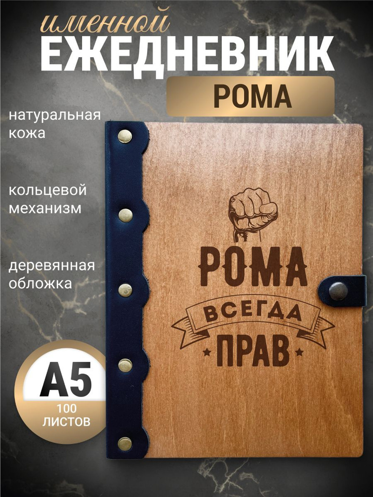 Ежедневник Рома всегда прав / Блокнот Именной / Записная книжка а5  #1