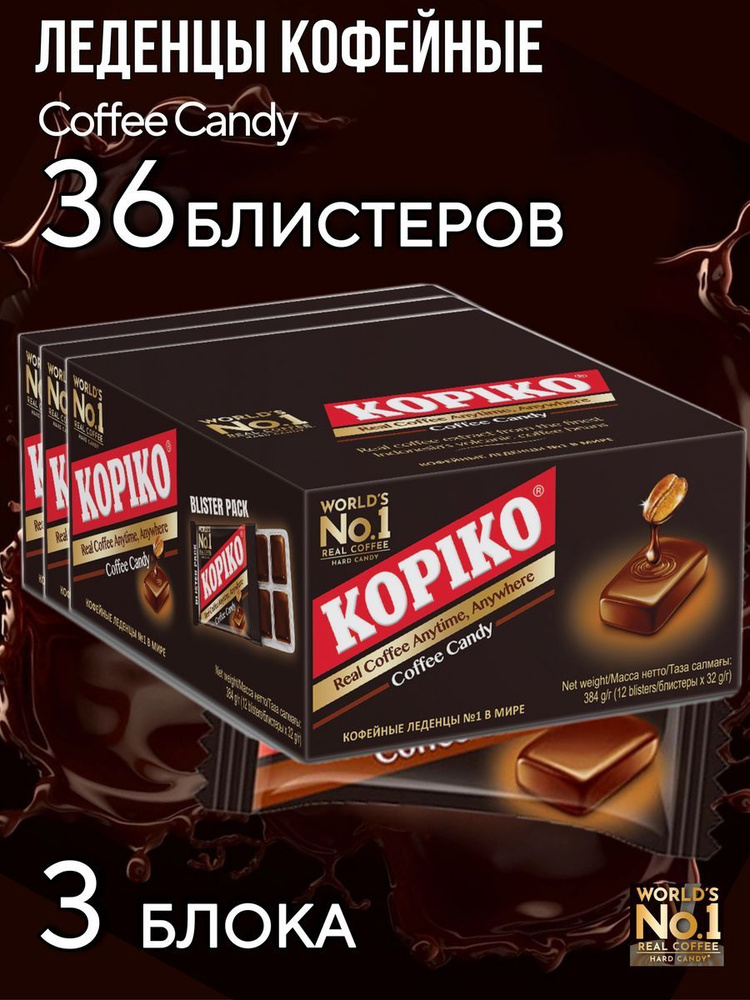 Леденцы Kopiko Coffee Candy, 36 блистеров по 32 гр #1