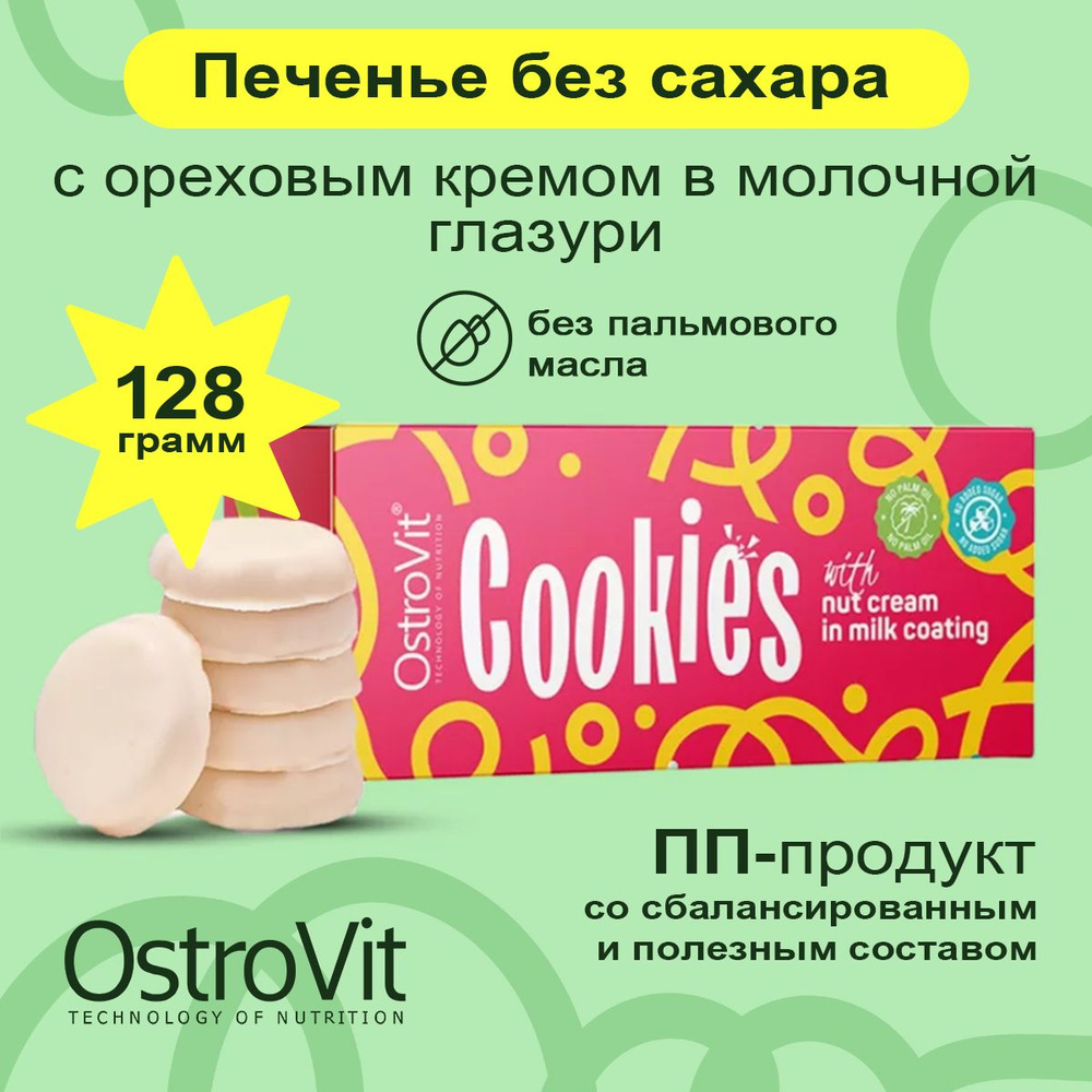 Ostrovit Cookies, Печенье с ореховым кремом в молочной глазури без сахара,  1 упаковка 128 г, Спортивное питание, пп сладости для похудения - купить с  доставкой по выгодным ценам в интернет-магазине OZON (1409125949)