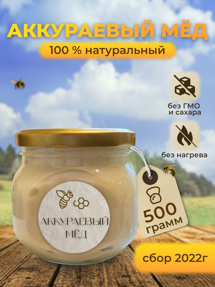 Аккураевый мед 500 грам в стеклянной банке к чаю #1