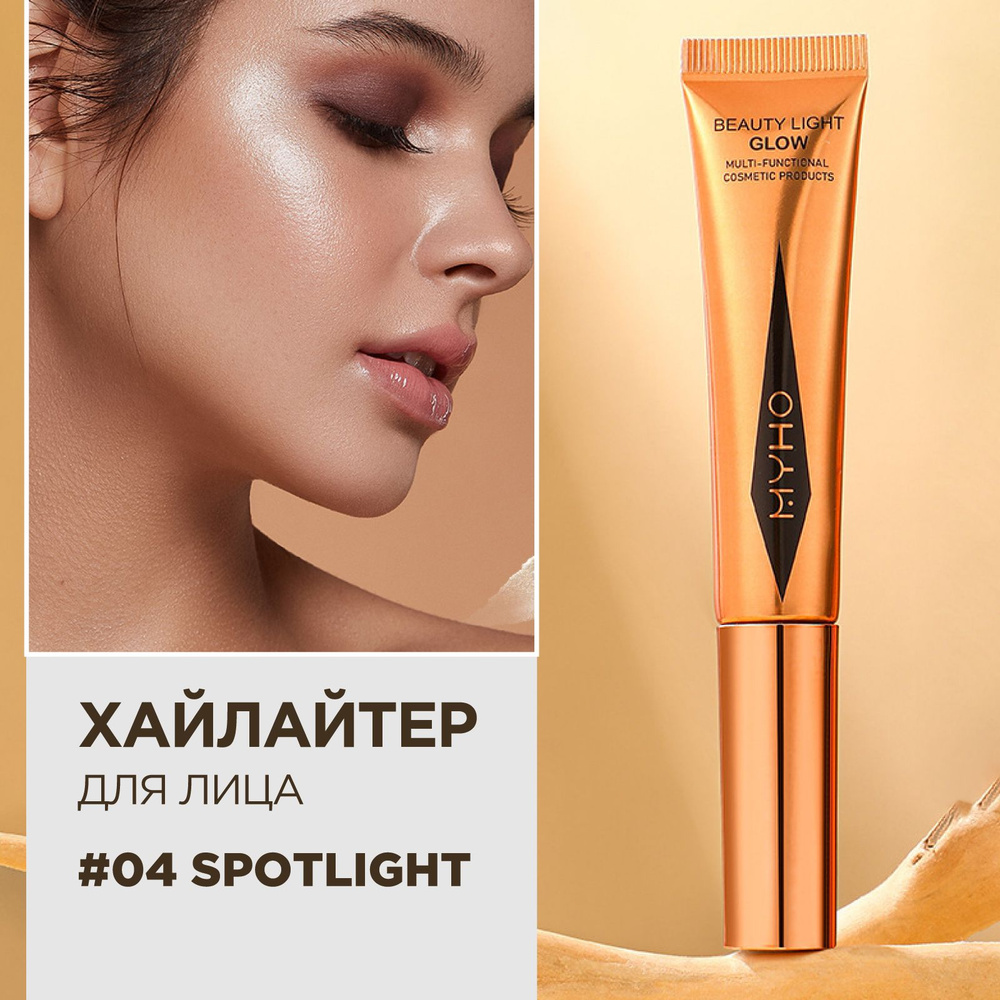 MYHO Хайлайтер для лица жидкий Beauty Light Glow, 04 Spotlight - купить ...