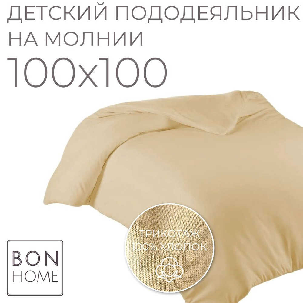 Мягкий детский пододеяльник 100х100, трикотаж 100% хлопок (медовый)  #1