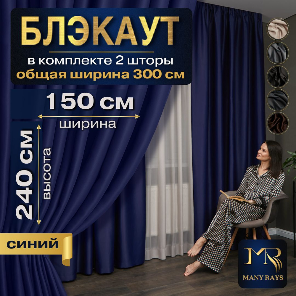 Комплект 2 шт синих интерьерных штор Блэкаут 150х240 для комнаты / Готовые плотные солнцезащитные портьеры #1