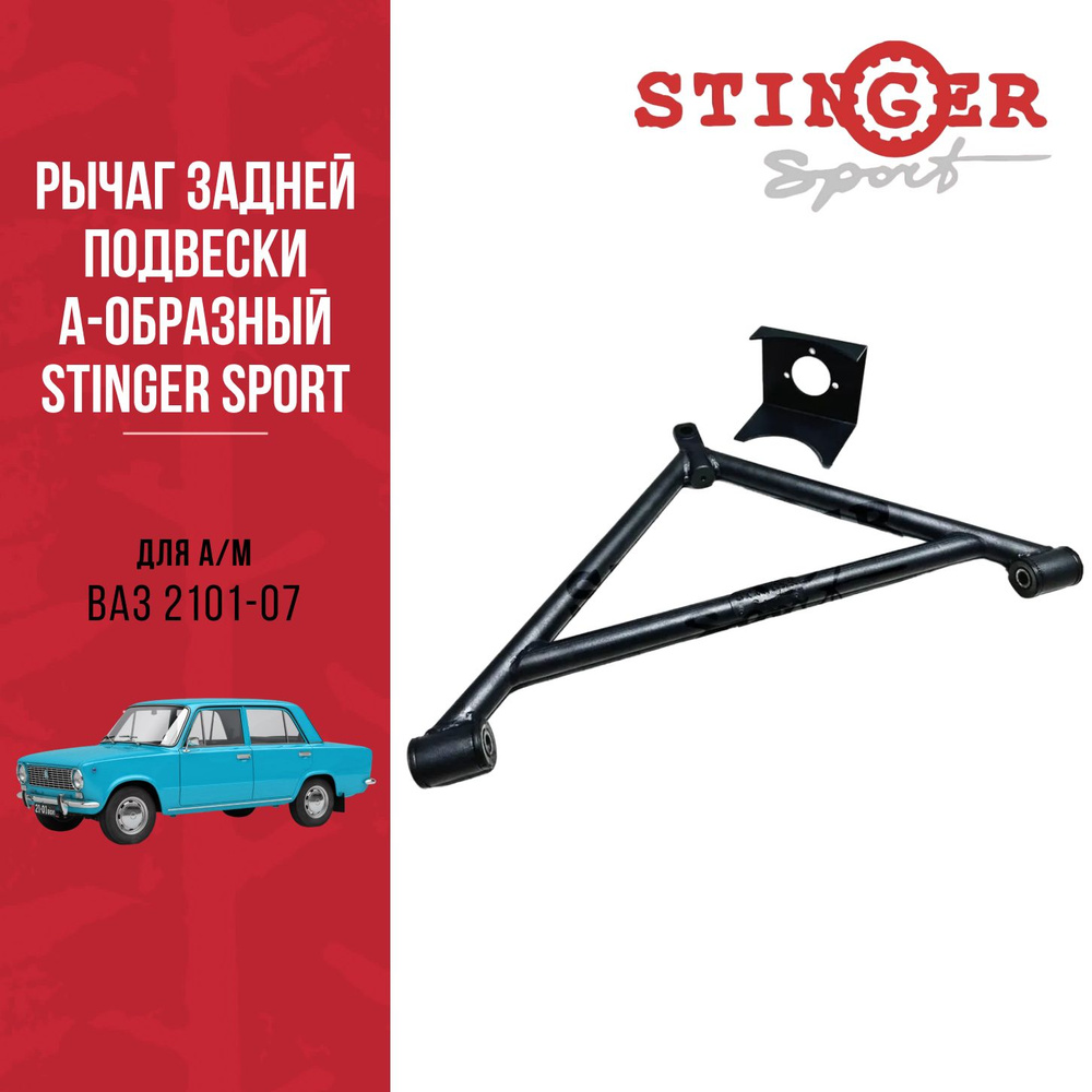 Рычаг задней подвески А-образный STINGER SPORT для а/м ВАЗ 2101-07 ...