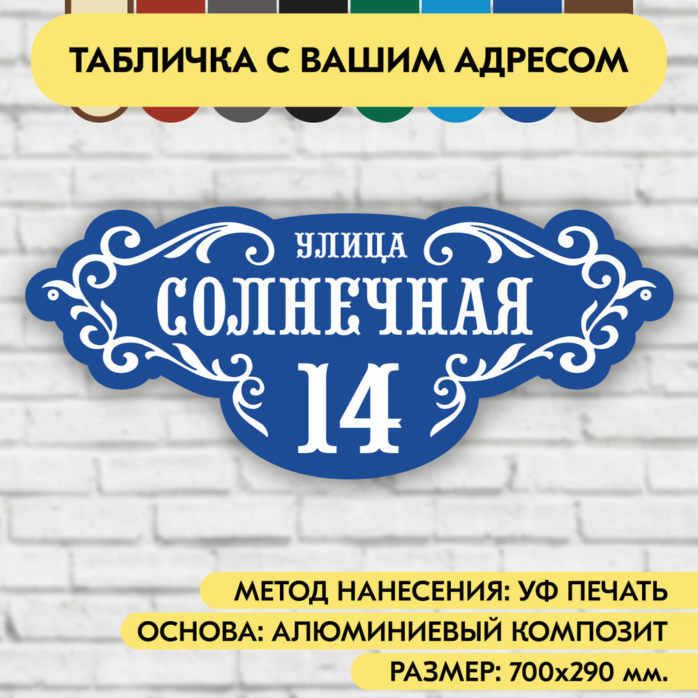 Адресная табличка на дом 700х290 мм. "Домовой знак", синяя, из алюминиевого композита, УФ печать не выгорает #1