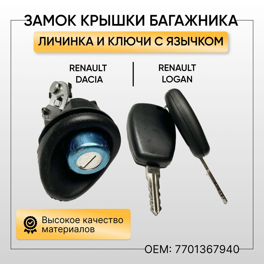 Замок крышки багажника с язычком (личинка и ключ) автомобиля RENAULT Logan  Рено Логан - Renault арт. 7701367940 - купить по выгодной цене в интернет- магазине OZON (839704782)