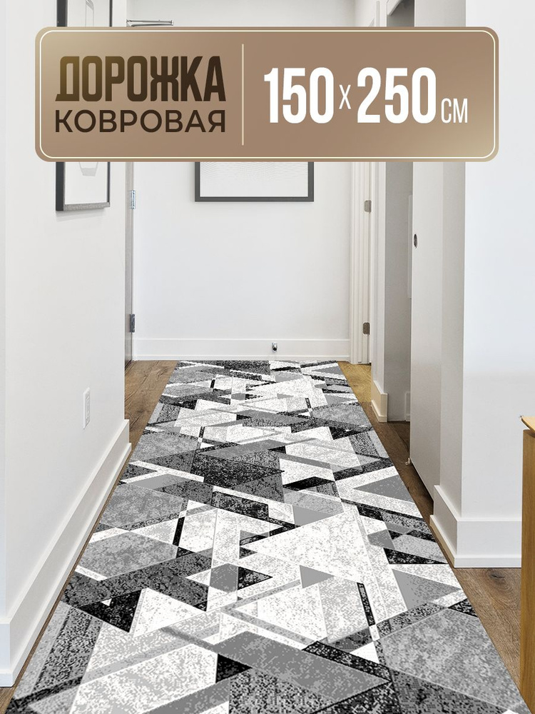 Ковровая дорожка 150х250 #1