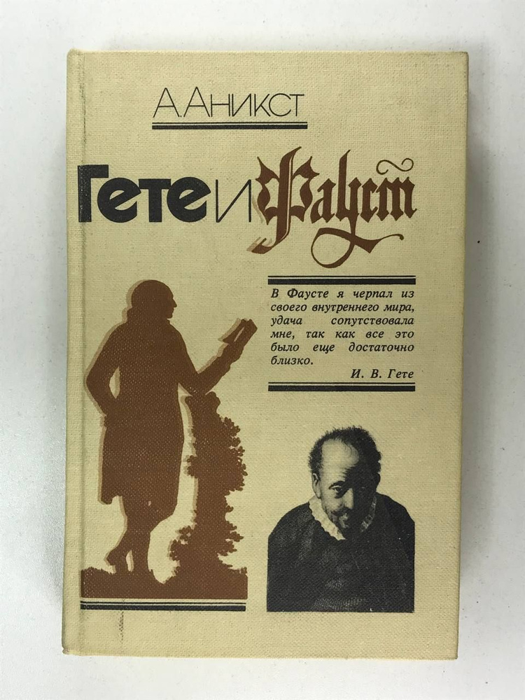 Гете и Фауст. От замысла к свершению | Аникст Александр Абрамович ...