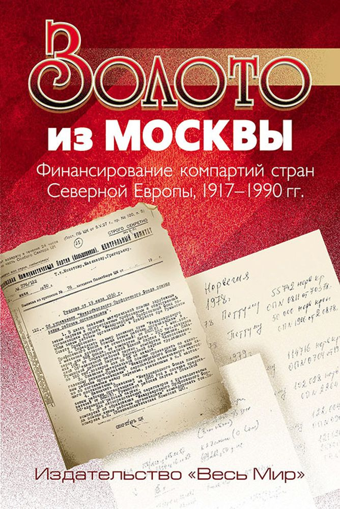 Золото из Москвы. Финансирование компартий стран Северной Европы, 1917-1990 гг  #1